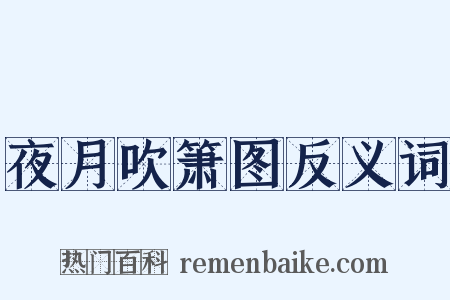 夜月吹箫图反义词是什么意思的图片
